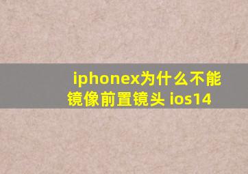 iphonex为什么不能镜像前置镜头 ios14